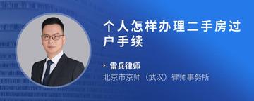 个人怎样办理二手房过户手续