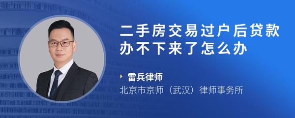 二手房交易过户后贷款办不下来了怎么办