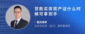 贷款买房房产证什么时候可拿到手