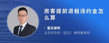 房客提前退租违约金怎么算