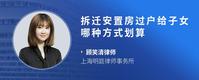 拆迁安置房过户给子女哪种方式划算