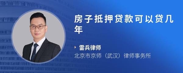 房子抵押贷款可以贷几年