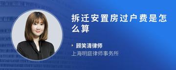拆迁安置房过户费是怎么算