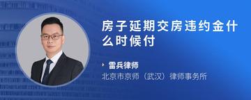 房子延期交房违约金什么时候付