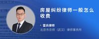 房屋纠纷律师一般怎么收费