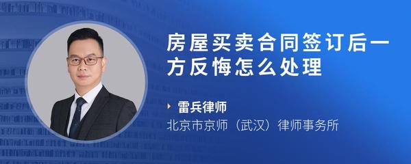 房屋买卖合同签订后一方反悔怎么处理