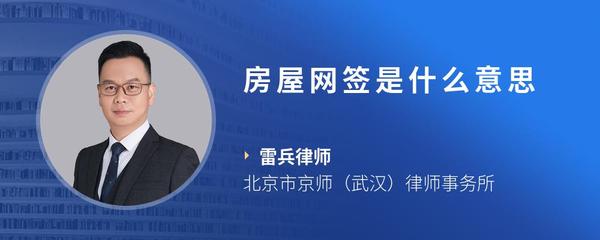 房屋网签是什么意思