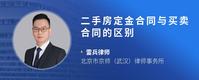 二手房定金合同与买卖合同的区别