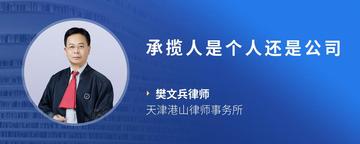 承揽人是个人还是公司