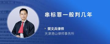 串标罪一般判几年