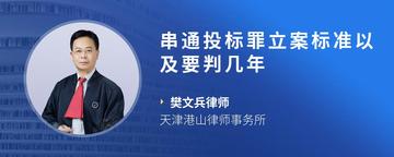 串通投标罪立案标准以及要判几年