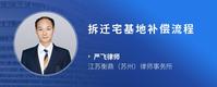 拆迁宅基地补偿流程