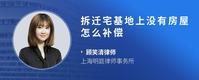 拆迁宅基地上没有房屋怎么补偿