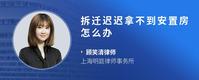 拆迁迟迟拿不到安置房怎么办