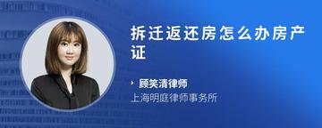 拆迁返还房怎么办房产证