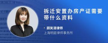拆迁安置办房产证需要带什么资料