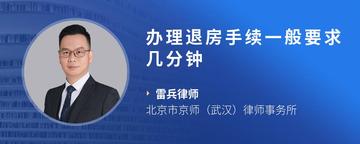 办理退房手续一般要求几分钟