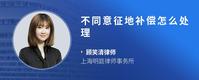 不同意征地补偿怎么处理