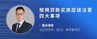 按揭贷款买房应该注意四大事项