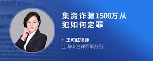 集资诈骗1500万从犯如何定罪?