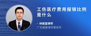 工伤医疗费用报销比例是什么