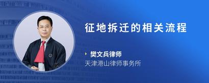 征地拆迁的相关流程