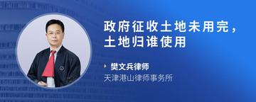 政府征收土地未用完，土地归谁使用
