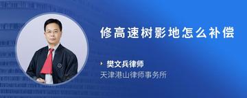 修高速树影地怎么补偿