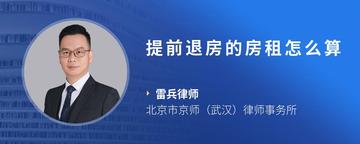 提前退房的房租怎么算