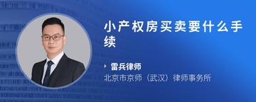 小产权房买卖要什么手续