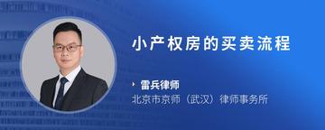 小产权房的买卖流程