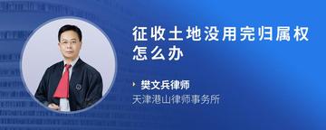 征收土地没用完归属权怎么办
