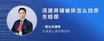 违建商铺被拆怎么找房东赔偿