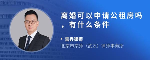 离婚可以申请公租房吗，有什么条件