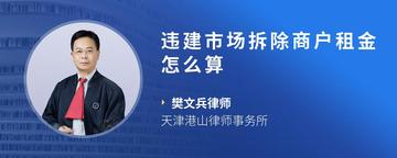 违建市场拆除商户租金怎么算