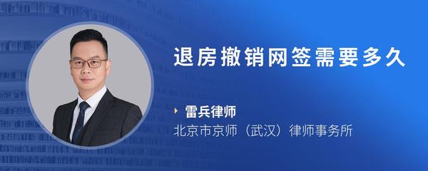 退房撤销网签需要多久
