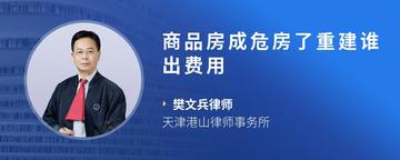 商品房成危房了重建谁出费用
