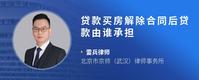 贷款买房解除合同后贷款由谁承担