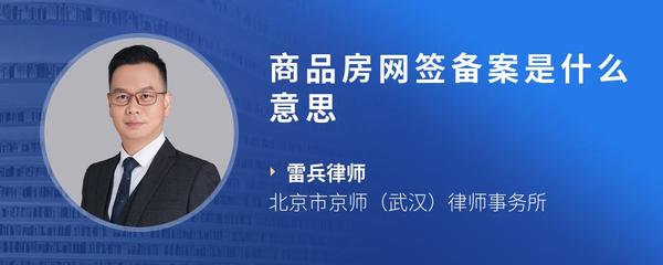 商品房网签备案是什么意思