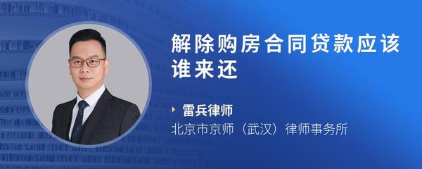 解除购房合同贷款应该谁来还