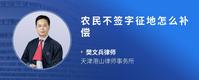 农民不签字征地怎么补偿