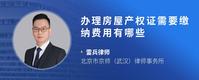 办理房屋产权证需要缴纳费用有哪些