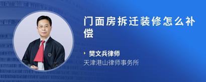 门面房拆迁装修怎么补偿