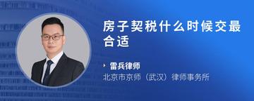 房子契税什么时候交最合适