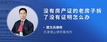 没有房产证的老房子拆了没有证明怎么办