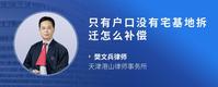 只有户口没有宅基地拆迁怎么补偿