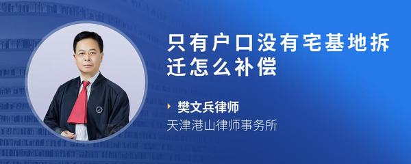 只有户口没有宅基地拆迁怎么补偿
