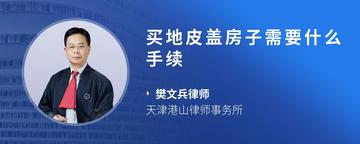 买地皮盖房子需要什么手续