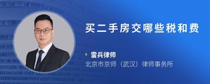 买二手房交哪些税和费