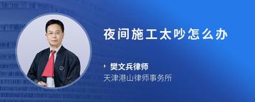夜间施工太吵怎么办
